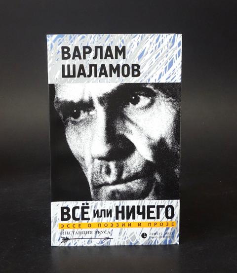 Домино шаламов. Шаламов Воскрешение лиственницы. Шаламов книги. Прозы в. Шаламова.