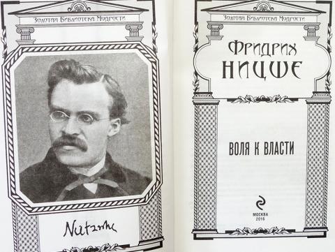 Ницше воля к власти. Воля к власти Ницше. Ницше ф. 