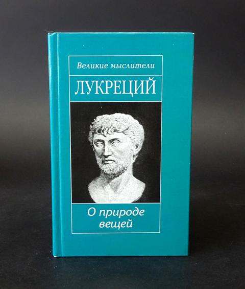 Лукреций о природе вещей. Поэма Лукреция о природе вещей. Лукреций о природе вещей книга. Тит Лукреций кар о природе вещей.