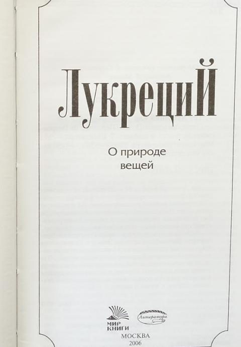 Лукреций о природе вещей. Тита Лукреция Кара о природе вещей. Книга о природе вещей Тит Лукреций кар. О природе вещей книга. Поэма Лукреция о природе вещей.