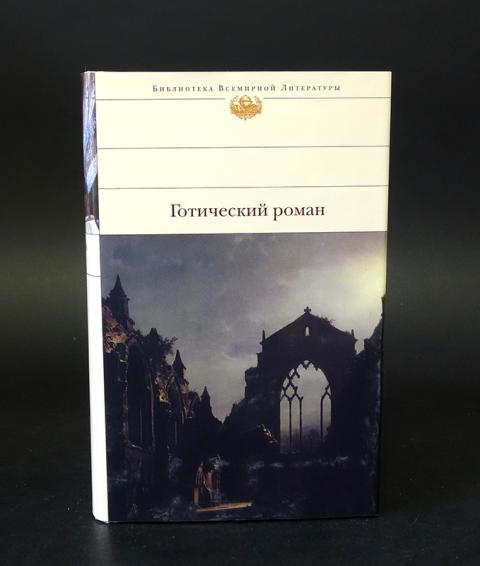 Готическая литература. Готический Роман. Готический Роман список. Неоготический Роман. Книги из серии Готический Роман.