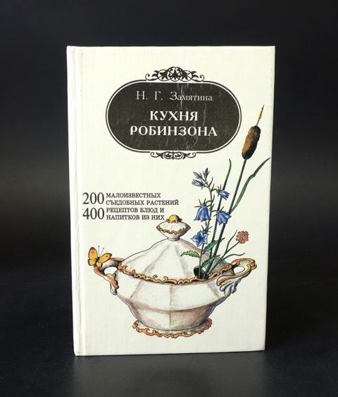 Книга кухня робинзона