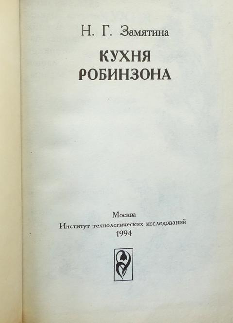 Книга кухня робинзона