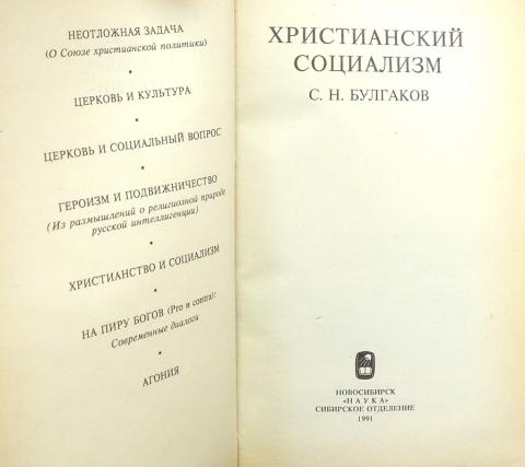 Христианский социализм. Христианский социализм книги. Христианство и социализм. Идеи христианского социализма лежат в основе учения.