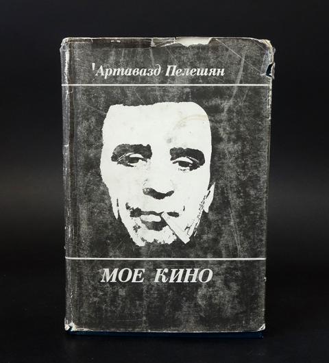 Армянский кинорежиссер путь на арену. Артавазд Пелешян мы. Режиссер Пелешян Артавазд. Артавазд Пелешян книги. Книга мое кино Пелешян.