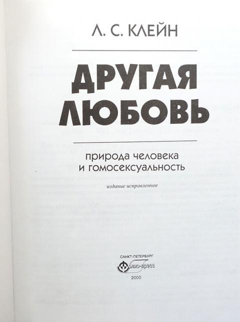 Есть другая книга. Клейн другая любовь. Лев Клейн другая любовь. Лев Кляйн дуугая любовь. Клейн другая любовь книга.