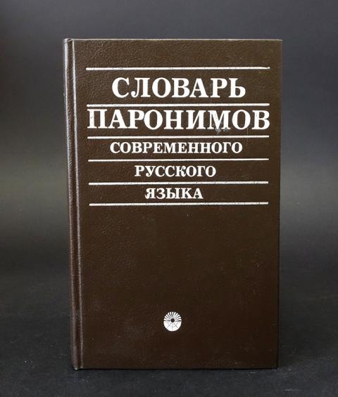 Современном языке словарь. Словарь паронимов (ю.а.Бельчиков и м.с.Панюшева. Словарь паронимов русского языка Бельчиков. Словарь паронимов Бельчиков Панюшева. Бельчиков ю. а. словарь паронимов современного русского языка.