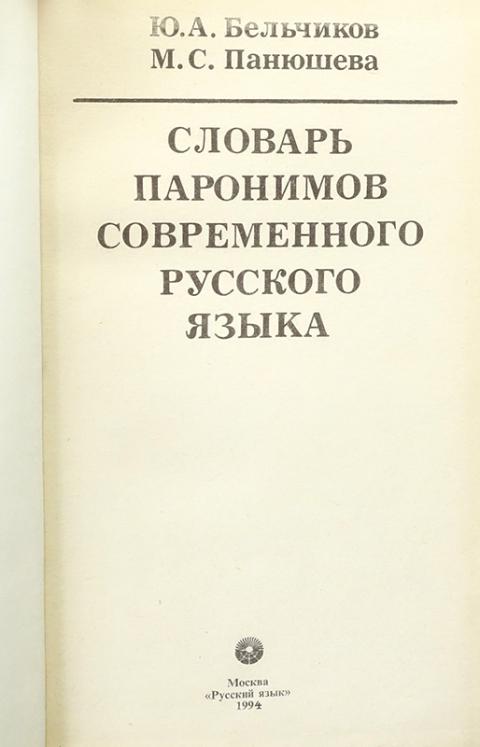 Фипи русский словарь паронимов