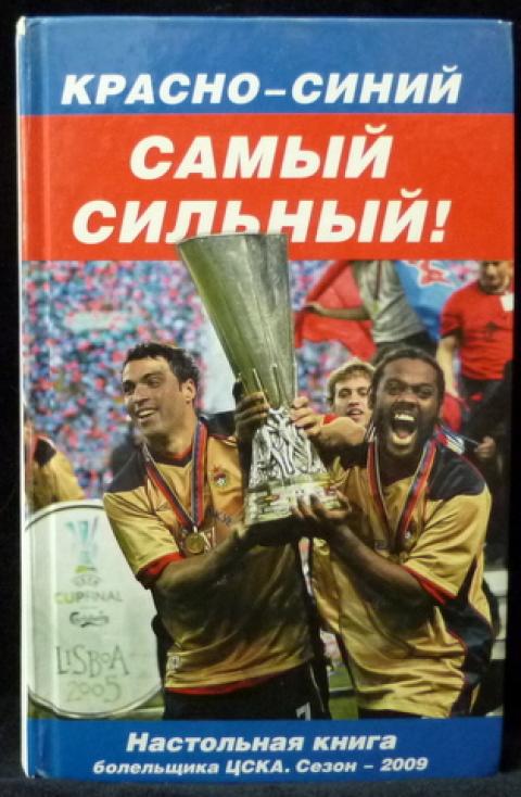 Самый сильный читать. Красно синий самый сильный. Красно синий самый сильный ЦСКА. Книга красно синий самый сильный ЦСКА. Красно синяя книга.