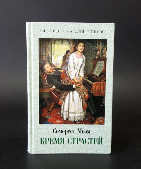 Моэм бремя страстей читать