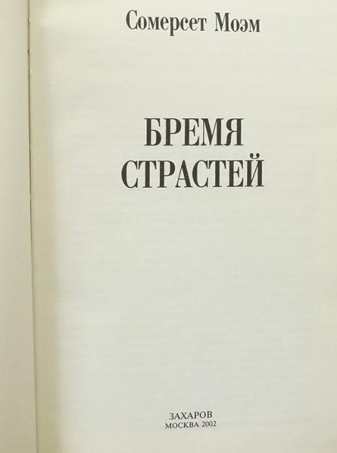 Сомерсет моэм бремя страстей человеческих аудиокнига