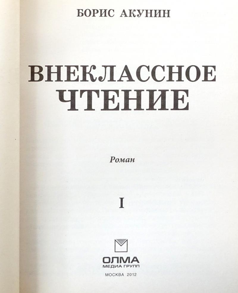 Книги акунина в хронологическом порядке