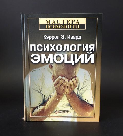 Изард психология эмоций. Изард к.э. психология эмоций. Книга Изард к. э. психология эмоций.. Кэррол Изард. Изард Кэррол психология.