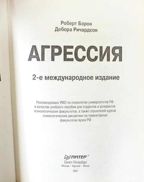 Мастера психологии питер. Бэрон р Ричардсон д агрессия. Агрессия___Роберт_Бэрон,_Дебора_Ричардсон. Роберт Бэрон агрессия. Агрессия р. Бэрон, Дебора Ричардсон.