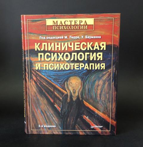 Мастера психологии питер. Урс Бауманн, Майнрад Перре клиническая психология. Психотерапия в клинической психологии. Клиническая психология и психотерапия книга. Мастера психологии серия книг.