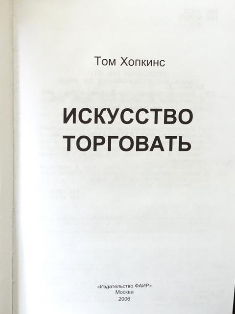 Искусство торговли. Искусство продавать книга. Том Хопкинс искусство продавать. Хопкинс том книги.