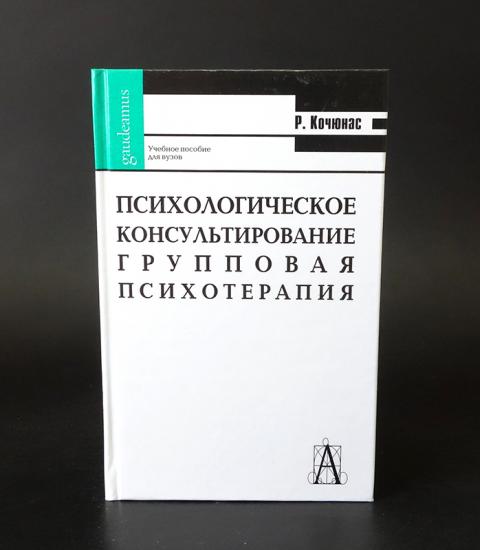 Кочюнас р основы психологического консультирования м академический проект 2000 432 с