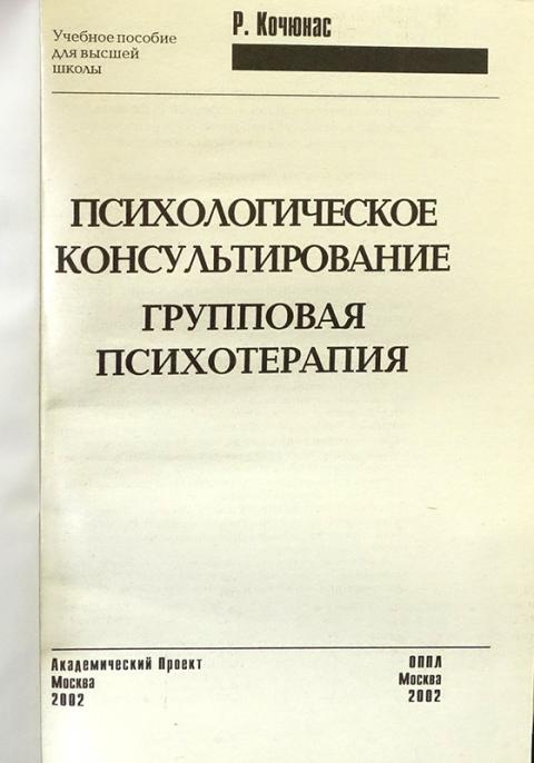 Этапы психологического консультирования кочюнас. Основы психологического консультирования книга.