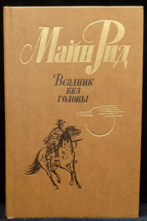 Книга всадника. Майн Рид всадник без головы 1984. Всадник без головы книга 1984. Рид майн. Всадник без головы. Издательство Вольф.. Карта романа всадник без головы.