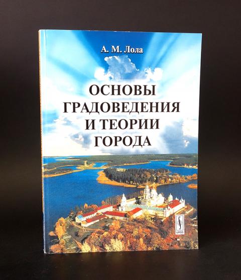 Теория города. Градоведение. Теории города. Краеведение и градоведение. Лингвистическое градоведение.