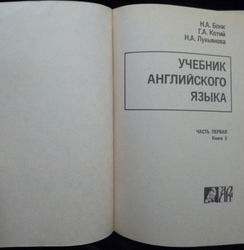 Бонк учебник английского. Английский Бонк Котий Лукьянова. Английский Бонк Котий Лукьянова 1. Бонк Котий Лукьянова учебник английского. Бонк 1 часть учебник.