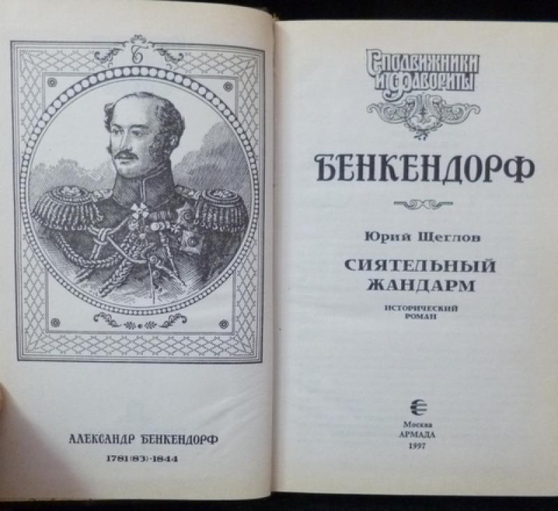 Отдельное издание. Книги про Бенкендорфа. Сподвижники и фавориты - Бенкендорф. ЖЗЛ Бенкендорф. Бенкендорф воспоминания.