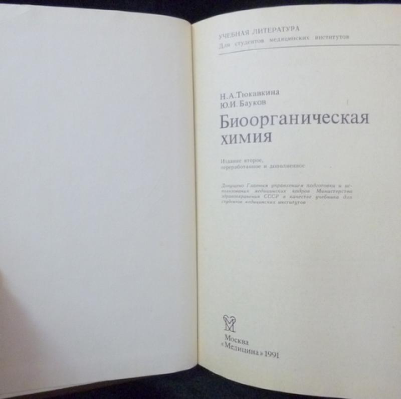 Биоорганическая химия. Тюкавкина н.а., Бауков ю.и. биоорганическая химия. (1991-2005 Г.). Тюкавкина н. а. биоорганическая химия. Биоорганическая химия Овчинников 1987. Бауков биоорганическая химия.