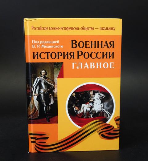 Учебник истории владимира мединского. Книги по военной истории. Мединский книги по истории.