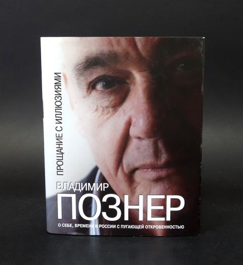 Познер иллюзия