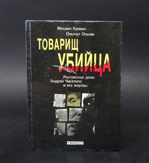 Читать книгу убийцы. Товарищ убийца книга. Кривич товарищ убийца. Чикатило книга. Товарищ убийца Ростовское дело.