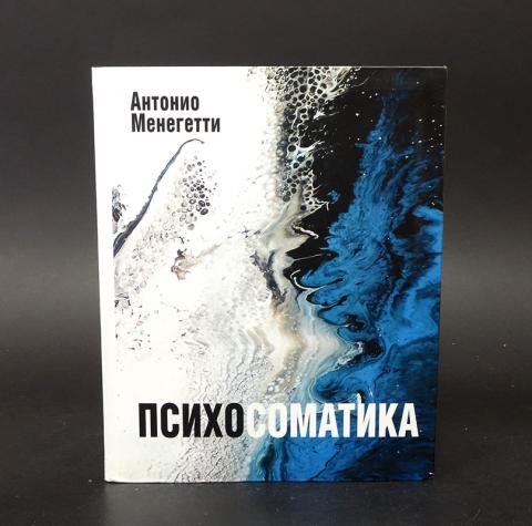 Мужской Стиль Книга Антонио Менегетти