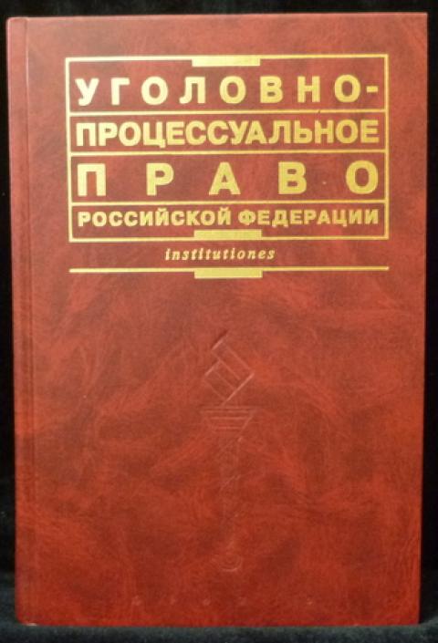 Уголовный процесс учебник 2024. Уголовный процесс книга. Учебник по уголовному праву под редакцией гаухманова.