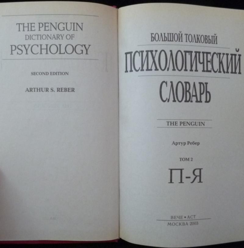 Психологический словарь. Большой психологический словарь. Большой Толковый психологический словарь. Словарь по психологии. Словарь психологических терминов.