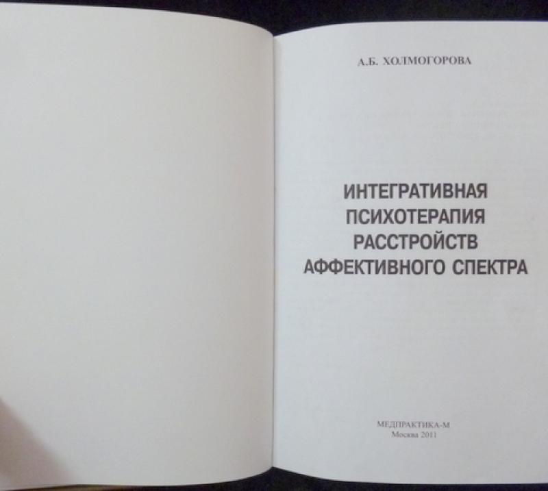 Холмогоров лекции. Александров Интегративная психотерапия. Интегративная психотерапия. Интегративная психотерапия книга. Интегративная психотерапия расстройств аффективного спектра.