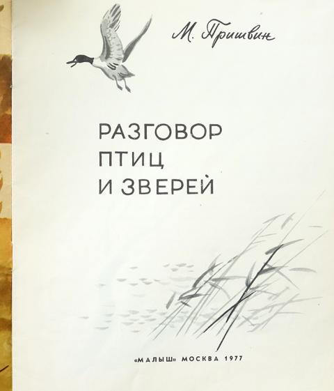 Разговор птиц и зверей пришвин