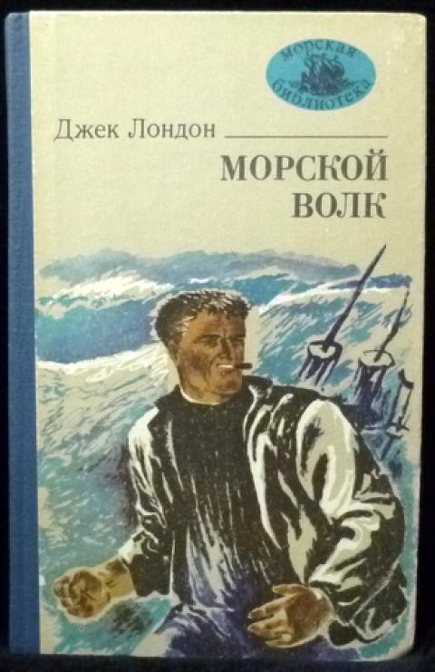 Морской волк джек лондон книга отзывы. Джек Лондон волк Ларсен. Джек Лондон "морской волк". Мартин Иден. Морской волк.