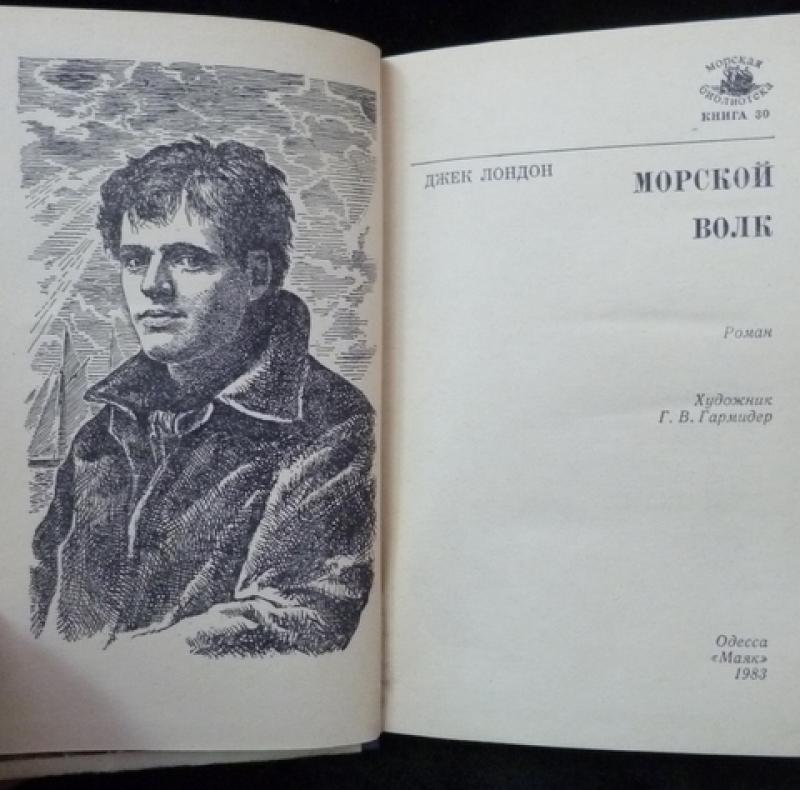 Джек лондон краткое содержание. Морской волк. Лондон д.. Морской волк Джек Лондон иллюстрации. Джек Лондон художественная литература. Дж. Лондон морской волк обложка.