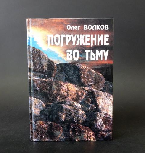 Олег Волков Погружение Во Тьму Купить Книгу