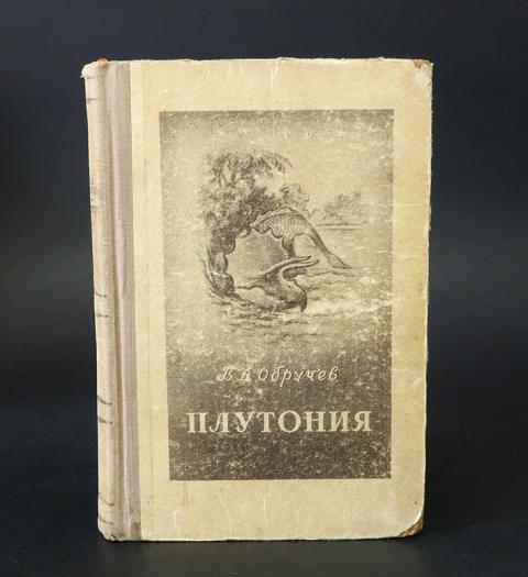 Книга плутония обручев