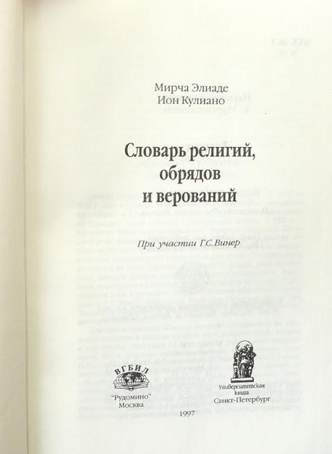 Мирча элиаде книги. Религия словарь. Мирча Элиаде рассказы. Мирча Элиаде тайные общества.