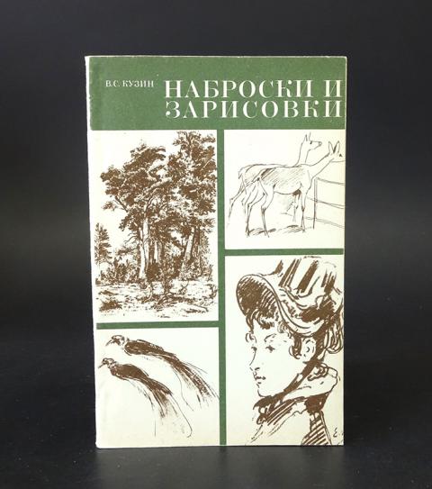 В с кузин рисунок наброски и зарисовки