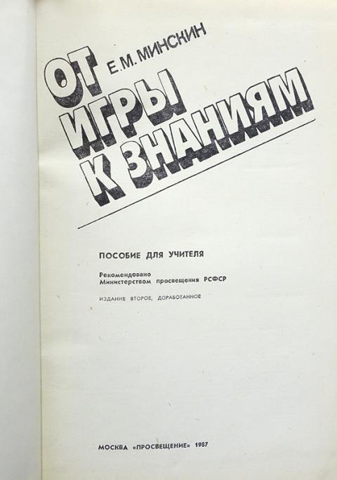 Отдельное издание. От игры к знаниям Минскин. Минскин е.м. от игры к знаниям:. Мельников м н русский детский фольклор. Минскин е.м. от игры к знаниям. - М.: Просвещение, 2011..