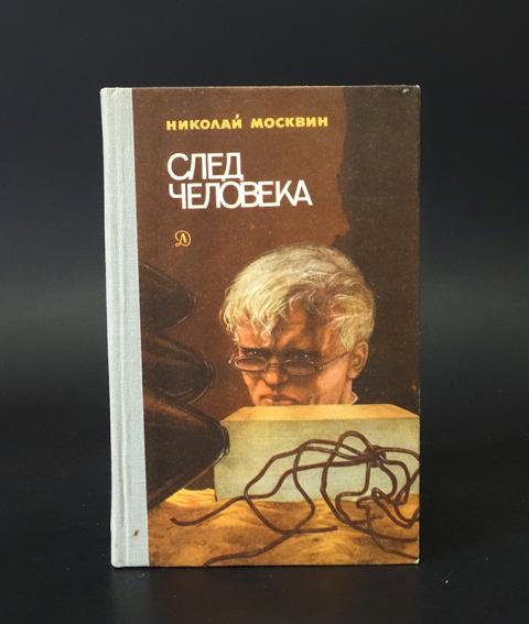 Книга след. Москвин след человека. Москвин Николай Яковлевич произведения. Писатель Москвин след человека.