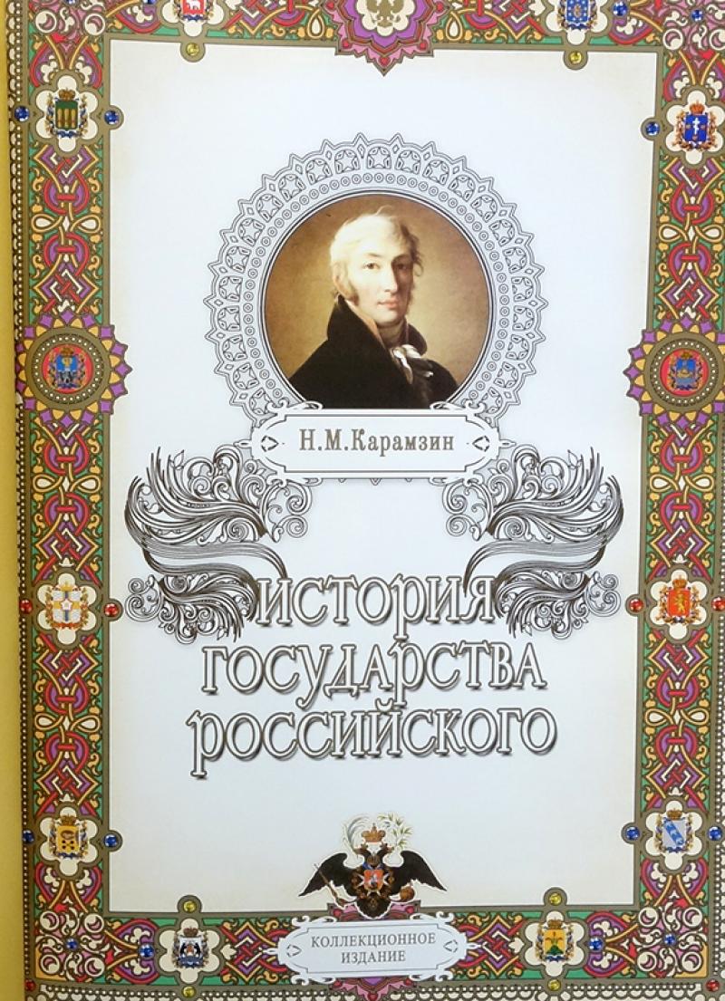 М карамзин история государства российского. Карамзин РООССА. 5. «История государства российского», Николай Карамзин. Карамзин история государства РООССА. Карамзин история государства российского для детей.