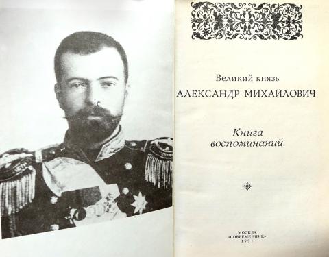 Воспоминание великий. Великий князь Александр Михайлович воспоминания. Воспоминания Великого князя Александра Михайловича. Великий князь Александр Михайлович книга воспоминаний. Мемуары Великого князя Александра Михайловича.