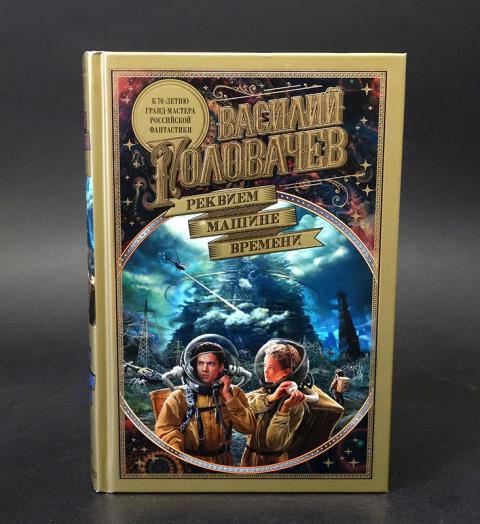 василий головачев реквием машине времени. брайдер губитель максаров обложка. реквием машина времени. реквием машина времени. василий головачев реквием.