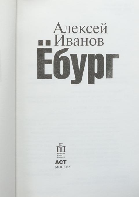 Книга ебург. Литературно-художественное издание вёрстка. Ебург журнал. Ёбург Алексей Иванов книга сколько стоит. Золото бунта Алексей Иванов книга обложка.