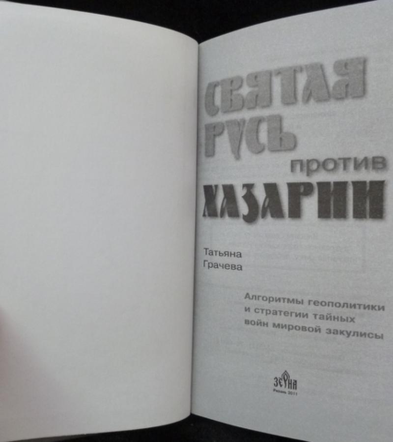 Когда власть не от бога алгоритмы геополитики и стратегии тайных войн мировой закулисы