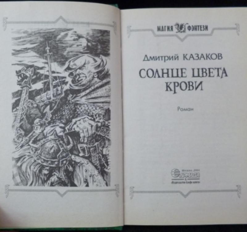 Читать книгу дмитрия. Солнце цвета крови. Книга солнце. Казачья кровь.