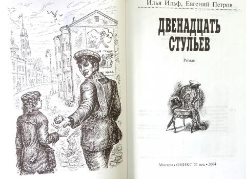 Союзник меча из книги двенадцать стульев 5